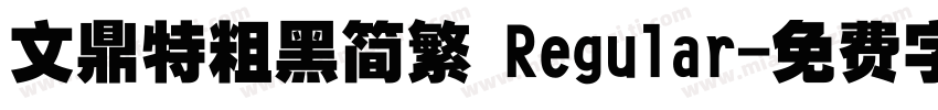 文鼎特粗黑简繁 Regular字体转换